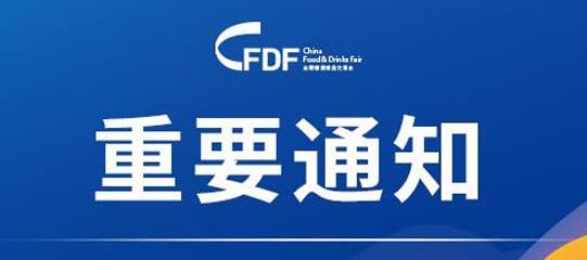 第102屆全國(guó)糖酒會(huì)延期到5月21-23日舉辦