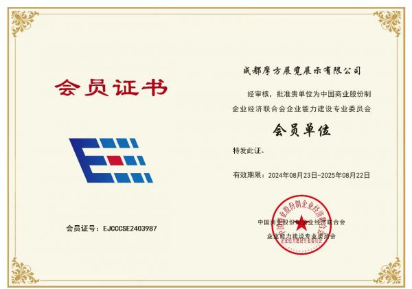 中國商業(yè)股份制企業(yè)經(jīng)濟聯(lián)合會企業(yè)能力建設專業(yè)委員會會員證書